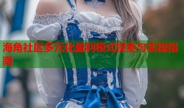 海角社区多元化盈利模式探索与实操指南
