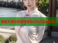 海角天涯论坛畅享精彩讨论与交流社区
