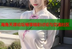 海角天涯论坛畅享精彩讨论与交流社区