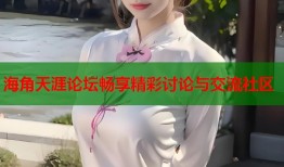 海角天涯论坛畅享精彩讨论与交流社区