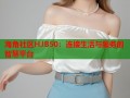 海角社区HJB50：连接生活与服务的智慧平台