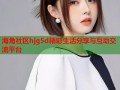 海角社区hjg5d精彩生活分享与互动交流平台