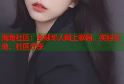 海角社区：全球华人网上家园，实时互动、社区分享
