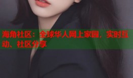 海角社区：全球华人网上家园，实时互动、社区分享