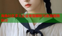 海角社区多元企业类型解析与发展趋势探讨