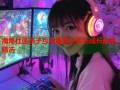 海角社区亲子互动趣事分享与成长故事精选