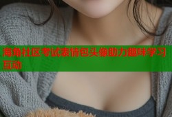 海角社区考试表情包头像助力趣味学习互动