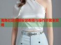 海角社区详细安装教程与操作步骤全攻略