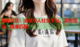 海角社区：全球华人社交平台，实时互动、精准匹配