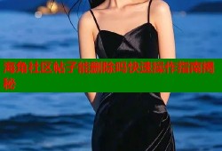 海角社区帖子能删除吗快速操作指南揭秘