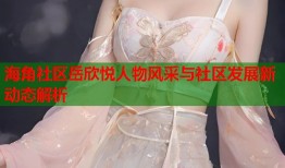 海角社区岳欣悦人物风采与社区发展新动态解析