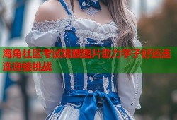 海角社区考试锦鲤图片助力学子好运连连迎接挑战
