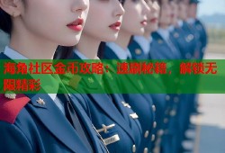 海角社区金币攻略：速刷秘籍，解锁无限精彩