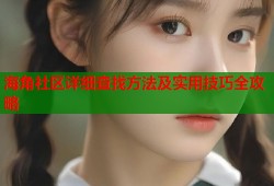 海角社区详细查找方法及实用技巧全攻略