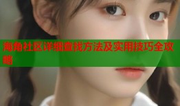 海角社区详细查找方法及实用技巧全攻略