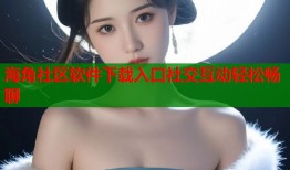 海角社区软件下载入口社交互动轻松畅聊