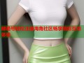 邮箱号轻松注册海角社区畅享精彩互动体验
