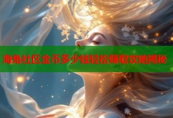 海角社区金币多少钱轻松赚取攻略揭秘