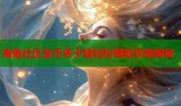 海角社区金币多少钱轻松赚取攻略揭秘
