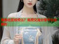 海角社区收费么？免费交流分享平台全解析
