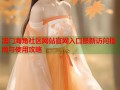 澳门海角社区网站官网入口最新访问指南与使用攻略