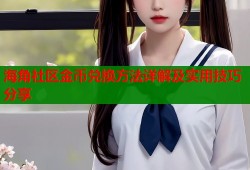 海角社区金币兑换方法详解及实用技巧分享