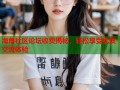 海角社区论坛收费揭秘，轻松享受优质交流体验