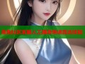 海角社区客服人工服务快速直达体验