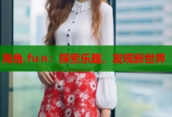 海角.fu n：探索乐趣，发现新世界