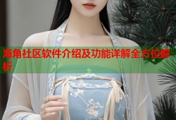 海角社区软件介绍及功能详解全方位解析