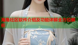 海角社区软件介绍及功能详解全方位解析