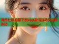 海角社区直播下载app高清互动交友新体验