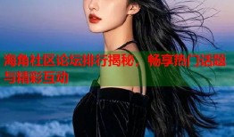海角社区论坛排行揭秘，畅享热门话题与精彩互动