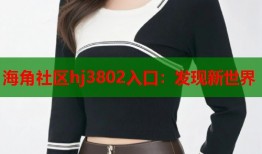 海角社区hj3802入口：发现新世界