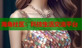 海角社区：科技生活交流平台