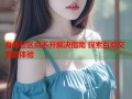 海角社区点不开解决指南 探索互动交流新体验