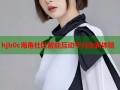 hjb0c海角社区智能互动平台全新体验