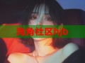 海角社区hjb