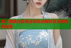 澳门海角社区电话号码全解析及实用联系指南