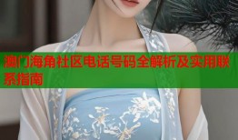 澳门海角社区电话号码全解析及实用联系指南