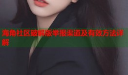 海角社区破解版举报渠道及有效方法详解