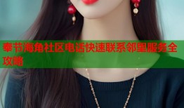 奉节海角社区电话快速联系邻里服务全攻略