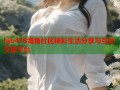 hjb478海角社区精彩生活分享与互动交流平台