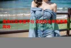 海角社区举报平台 实时安全举报便捷高效