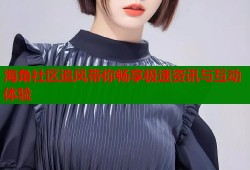 海角社区追风带你畅享极速资讯与互动体验