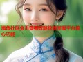海角社区金币查看攻略快速掌握平台核心功能