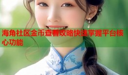 海角社区金币查看攻略快速掌握平台核心功能