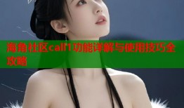 海角社区call1功能详解与使用技巧全攻略