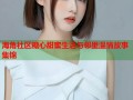 海角社区糖心甜蜜生活与邻里温情故事集锦