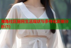 海角社区居民生活现状与多样化发展分析(1)